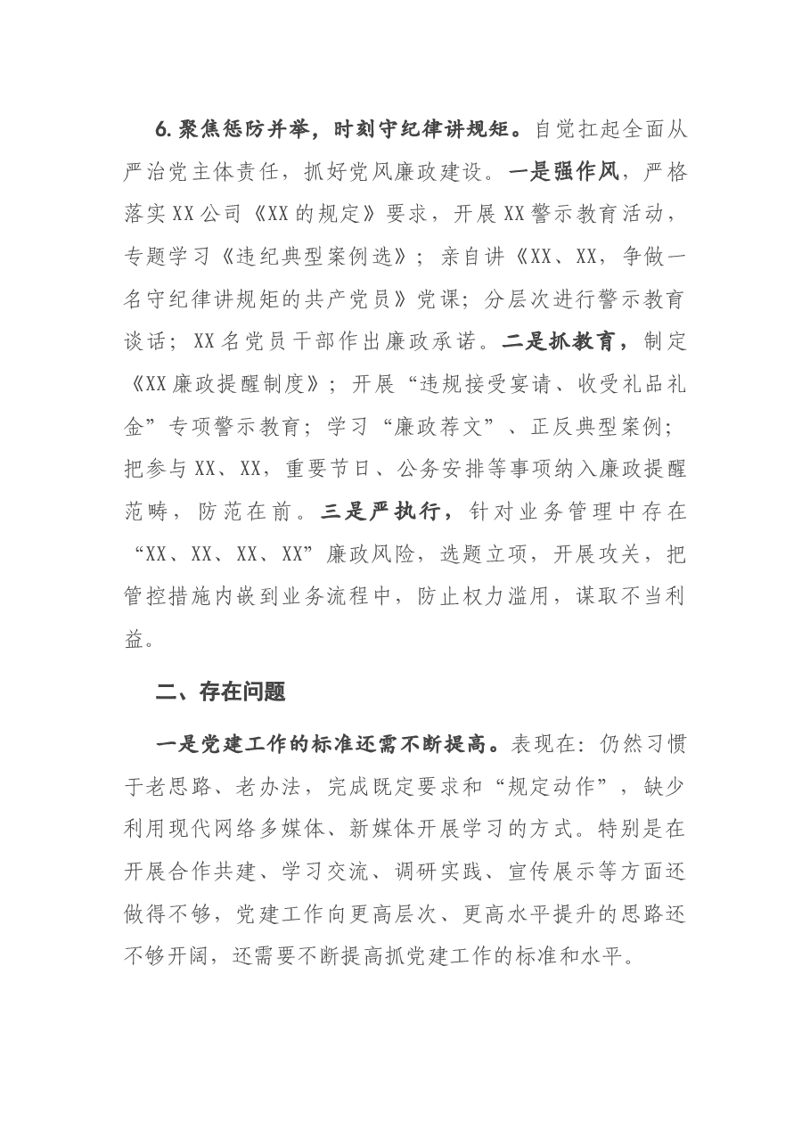 党支部书记抓基层党建工述职报告.docx,第4页预览