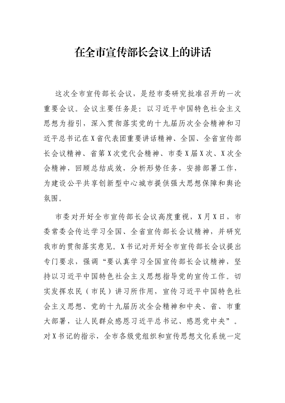 在全市宣传部长会议上的讲话.docx,第1页预览