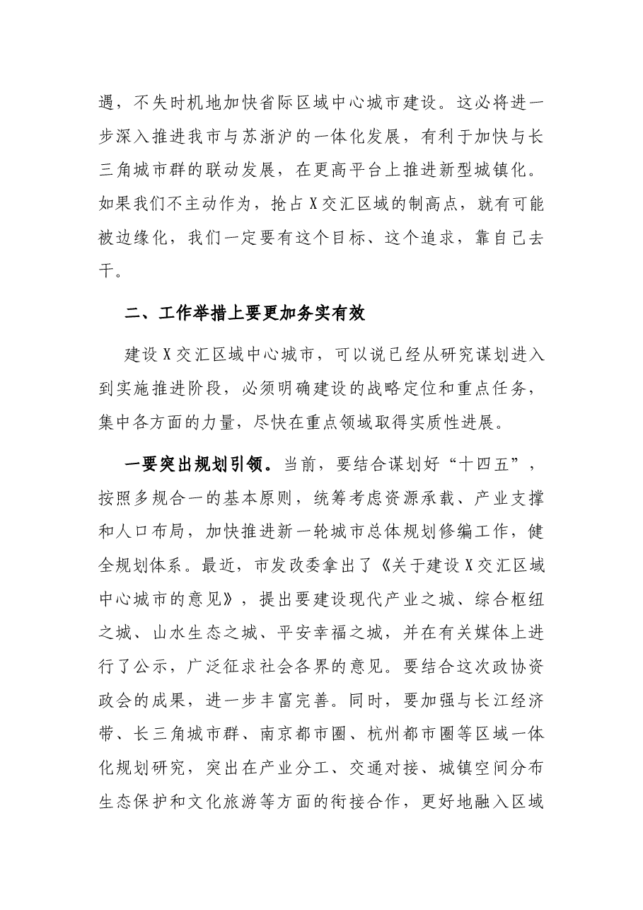 在市政协资政会上的讲话.docx,第3页预览