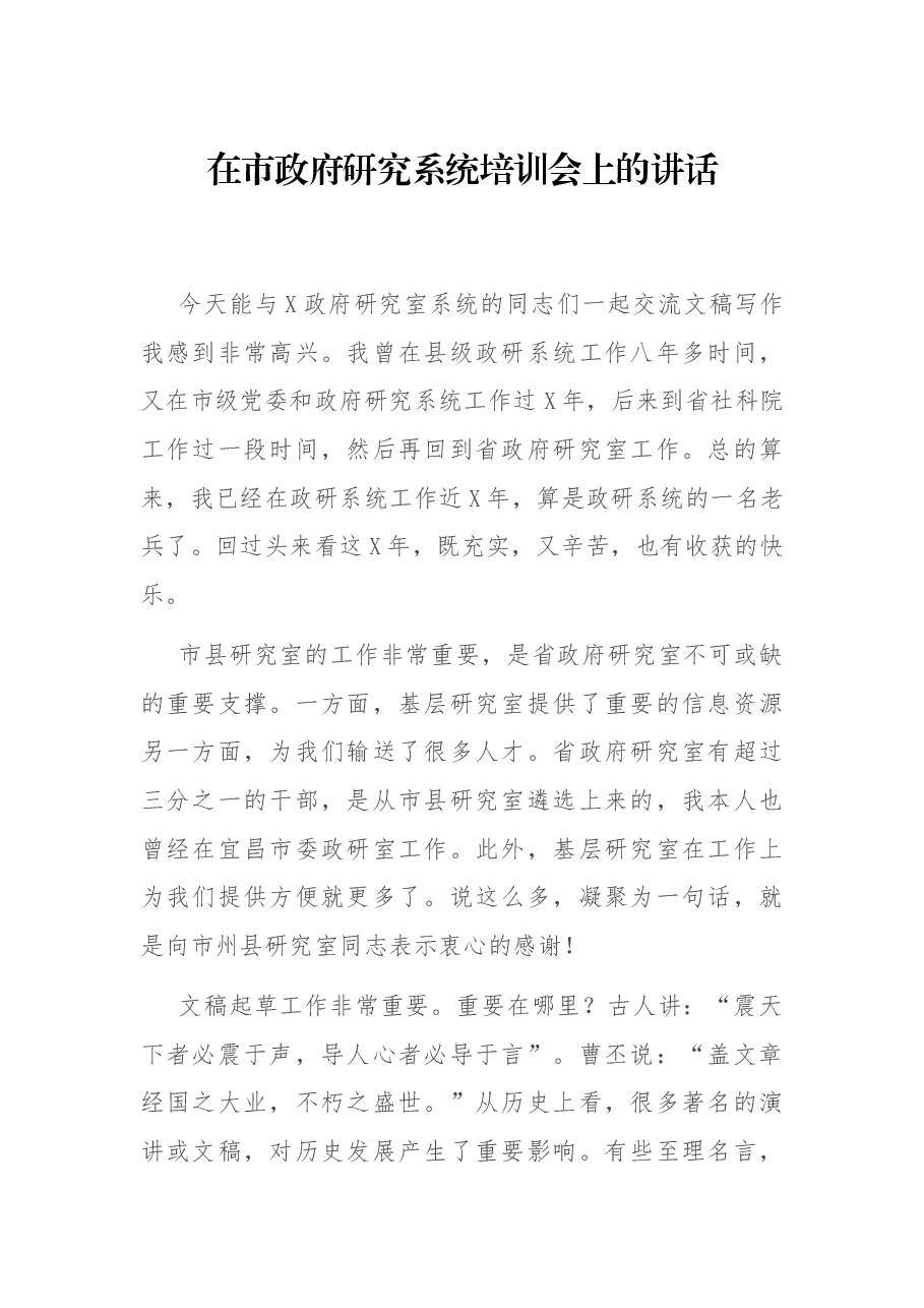 在市政府研究系统培训会上的讲话.docx,第1页预览