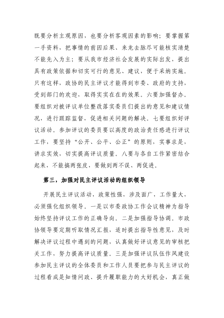 在市政协民主评议动员会上的讲话.docx,第4页预览