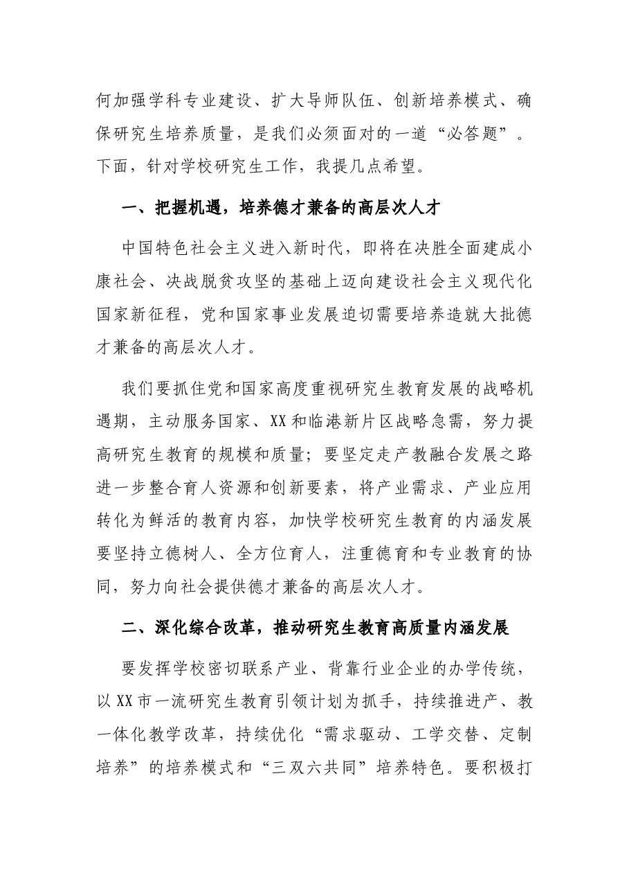 校长在2021年研究生教育工作会议上的讲话(高校).docx,第3页预览