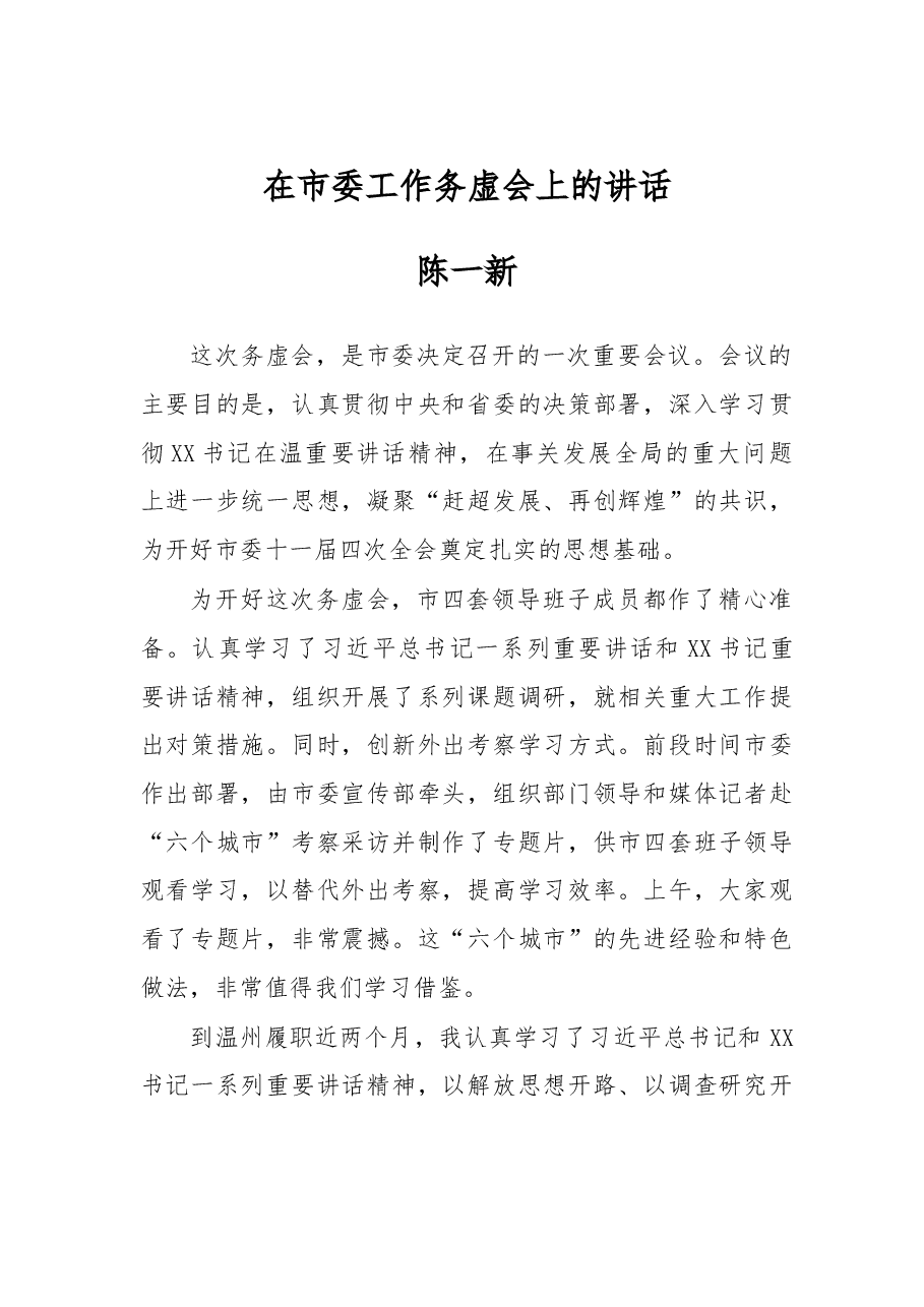 在市委工作务虚会上的讲话.doc,第1页预览