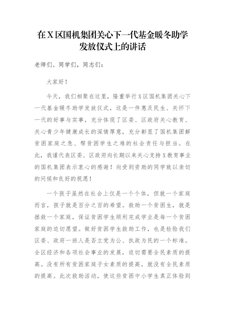在X区国机集团关心下一代基金暖冬助学发放仪式上的讲话.docx,第1页预览