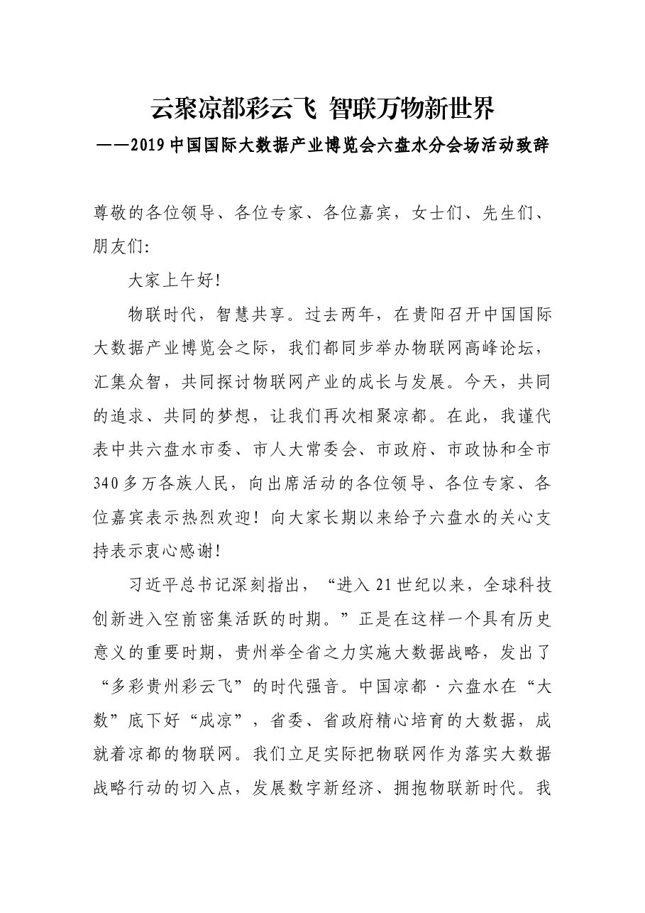 2019中国国际大数据产业博览会六盘水分会场活动致辞.docx,第1页预览
