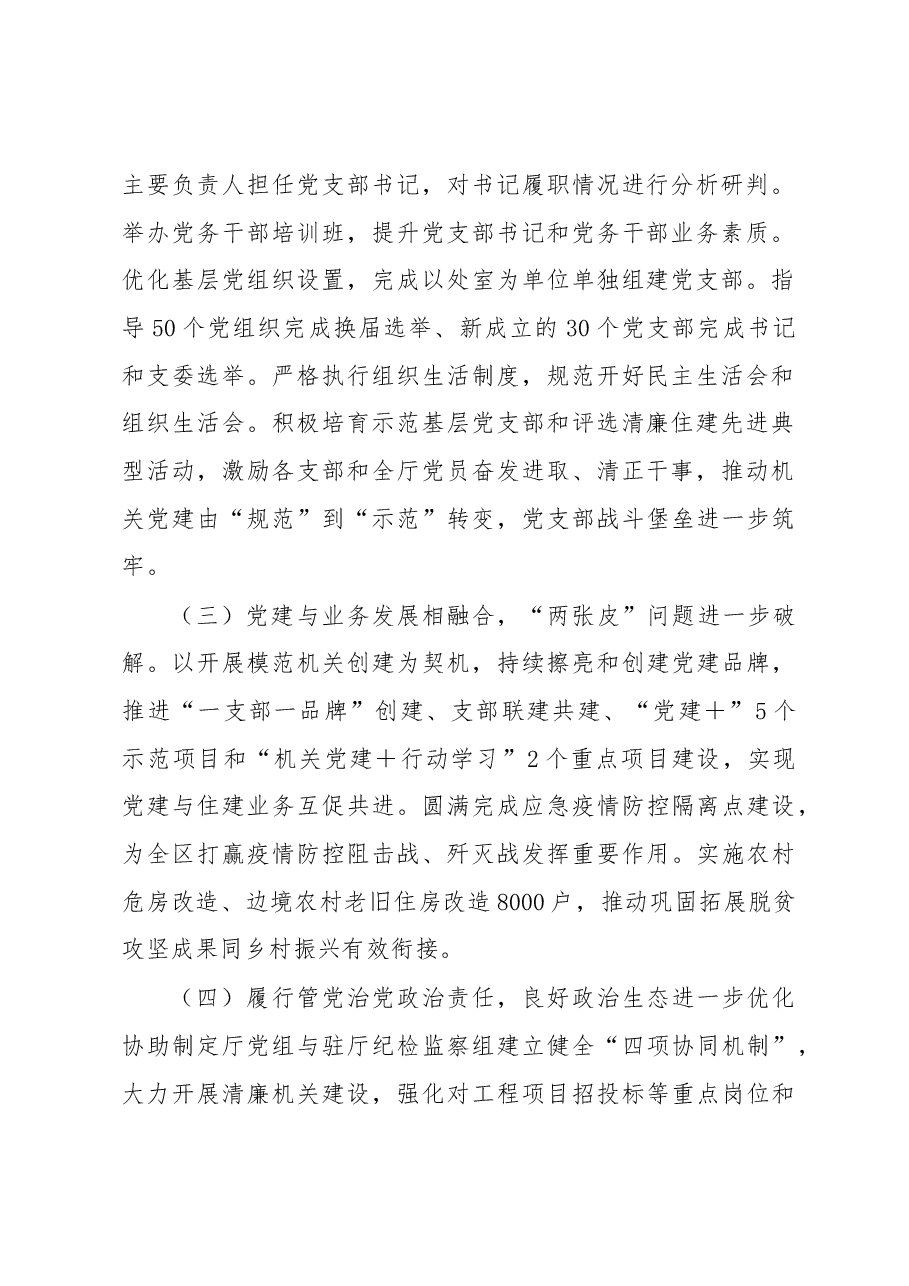 省住建厅机关党委书记2022年度述职报告.docx,第2页预览