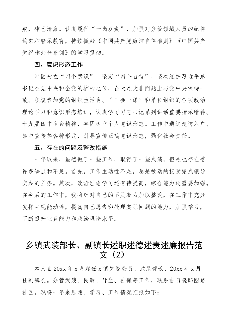 (3篇)乡镇武装部长副镇长述职述德述责述廉报告范文.docx,第4页预览