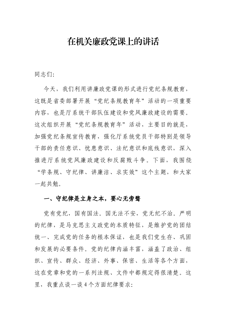 在机关廉政党课上的讲话.docx，第1页预览