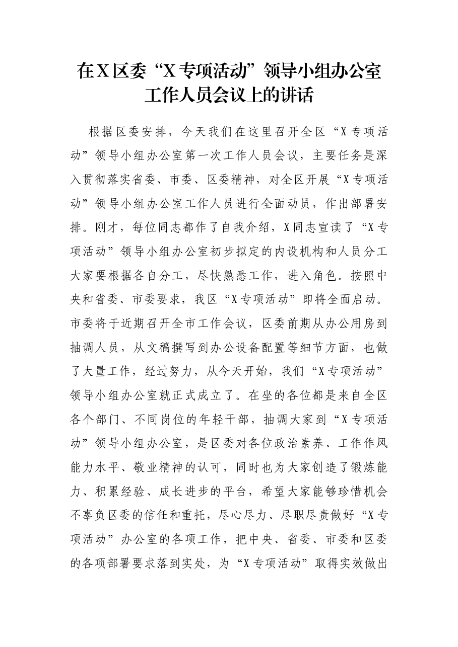 在X区委“X专项活动”领导小组办公室工作人员会议上的讲话.docx,第1页预览