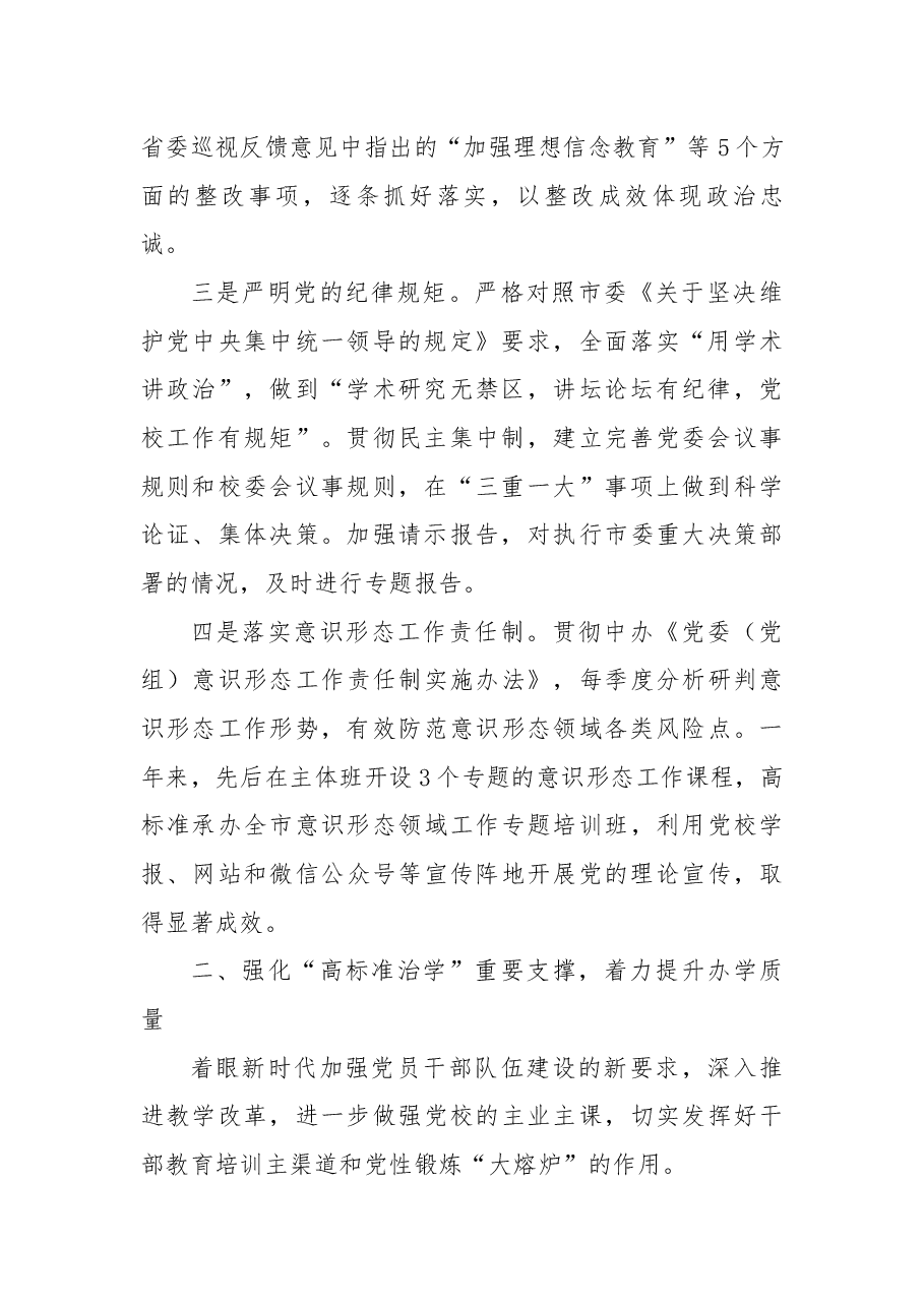 市委党校党委班子2022年度考核汇报材料.docx,第2页预览