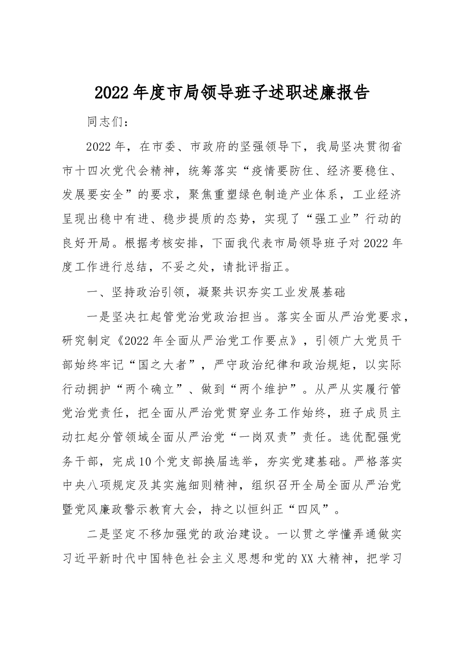 2022年度市局领导班子述职述廉报告.docx,第1页预览
