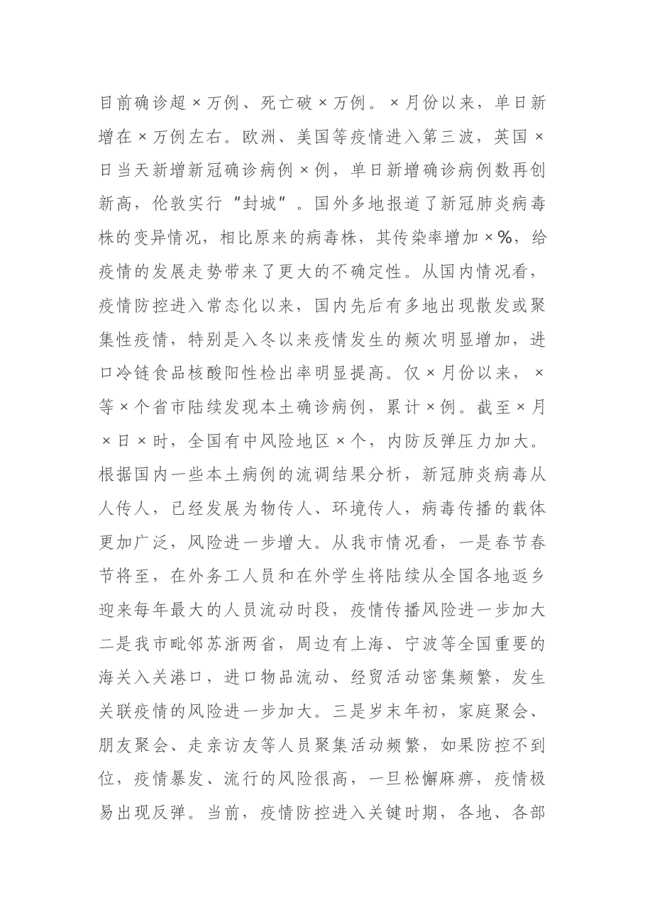 在全市春节期间疫情防控工作电视电话会议上的讲话.docx,第2页预览