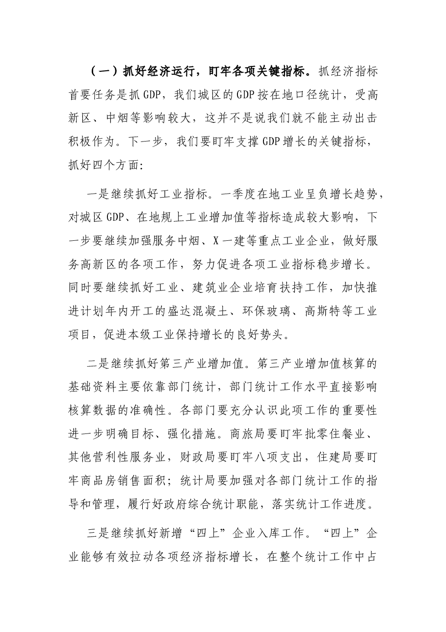 在第二季度经济运行分析暨冲刺“双过半” 工作会议上的讲话.docx,第3页预览