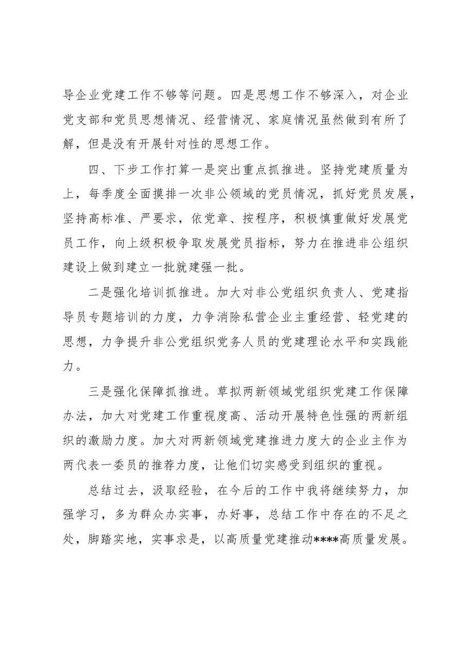2022年度镇非公党建指导站党支部抓基层党建工作述职报告.docx,第4页预览