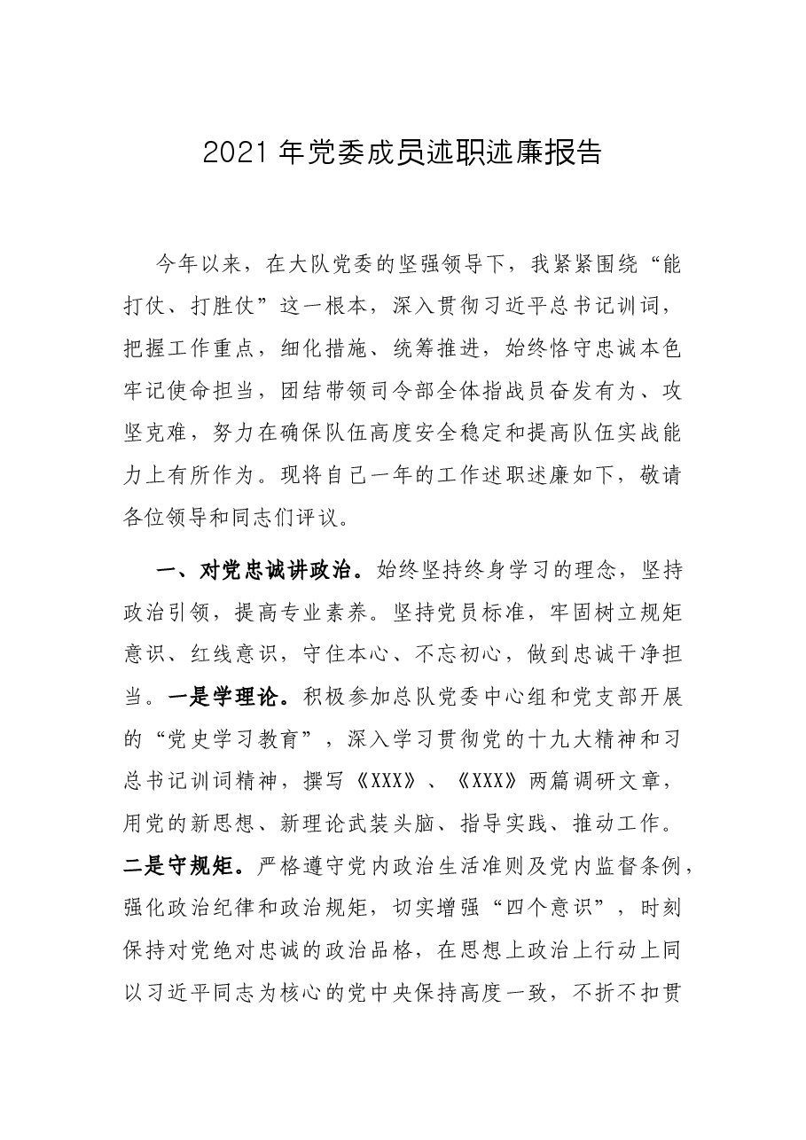 2021年党委成员述职述廉报告.docx,第1页预览