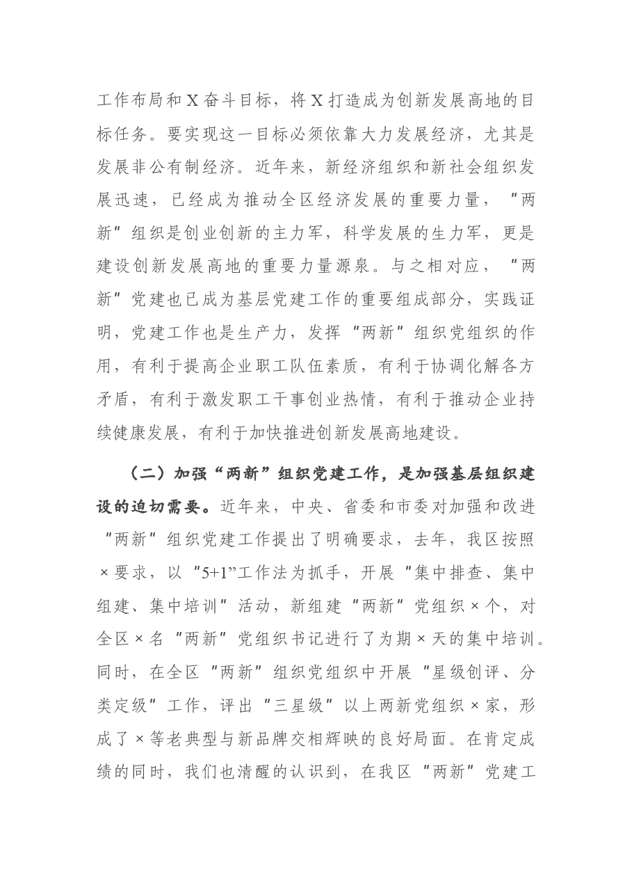 在全区“两新”星级党组织授牌仪式暨工作部署会上的讲话.docx,第2页预览