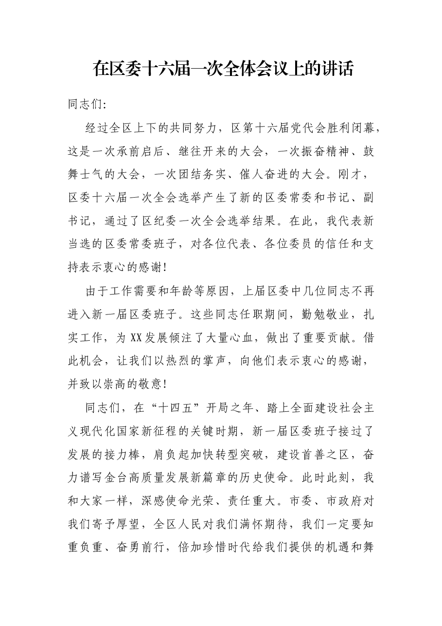 在区委十六届一次全体会议上的讲话.docx,第1页预览