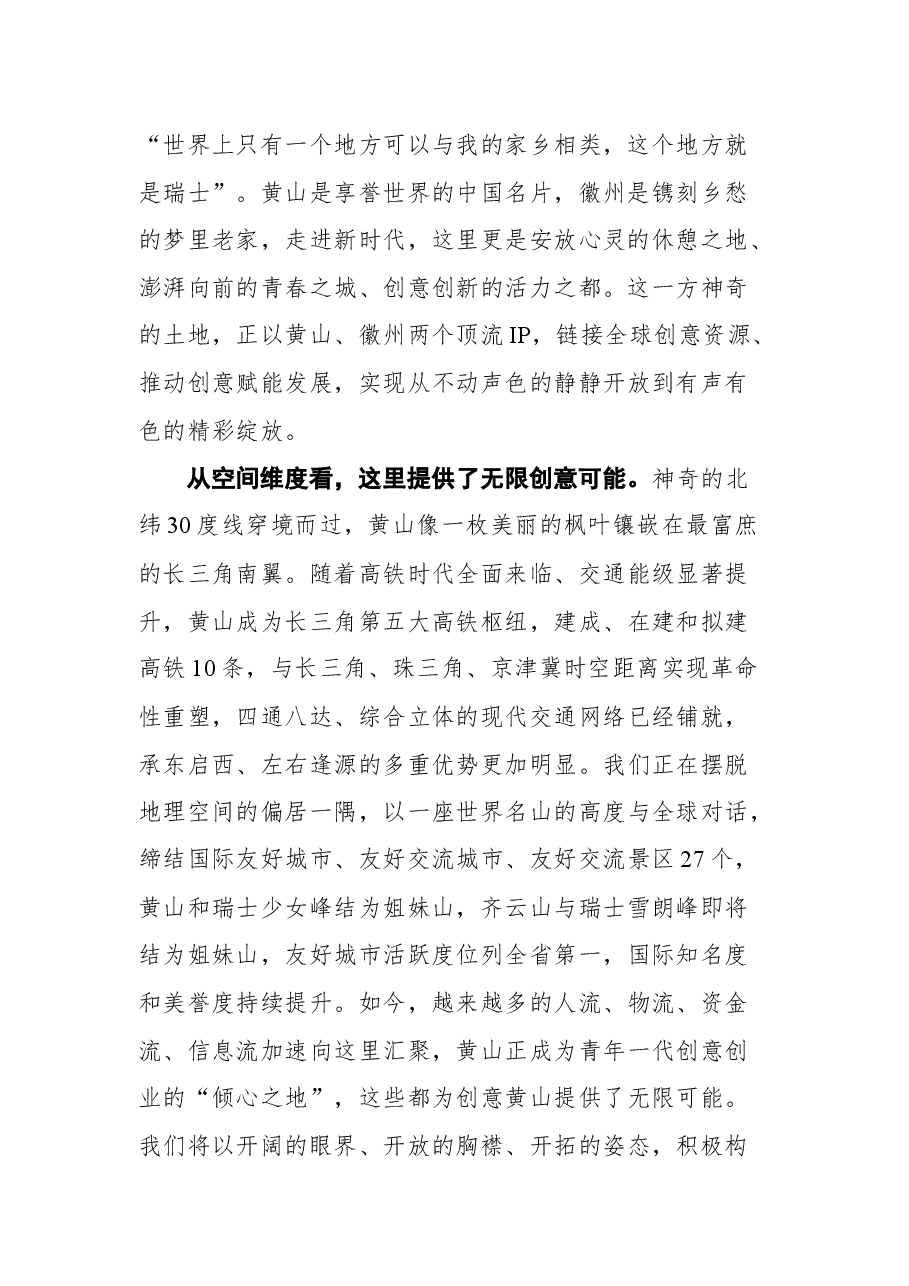 在2021年中外文化创意产业安徽发展大会暨黄山旅游节开幕式上的主旨讲话.docx,第2页预览