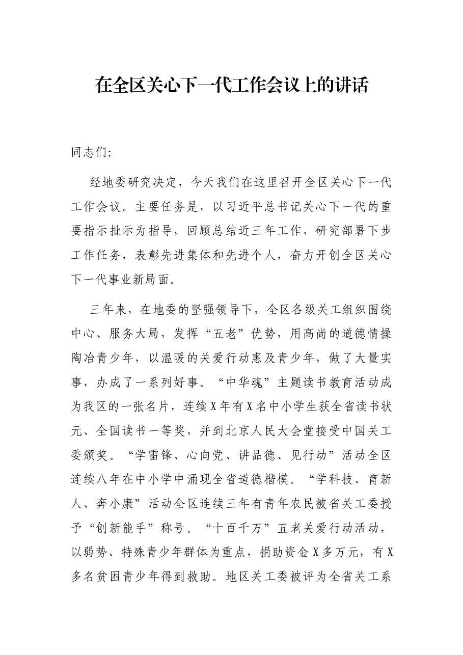 在全区关心下一代工作会议上的讲话.docx,第1页预览