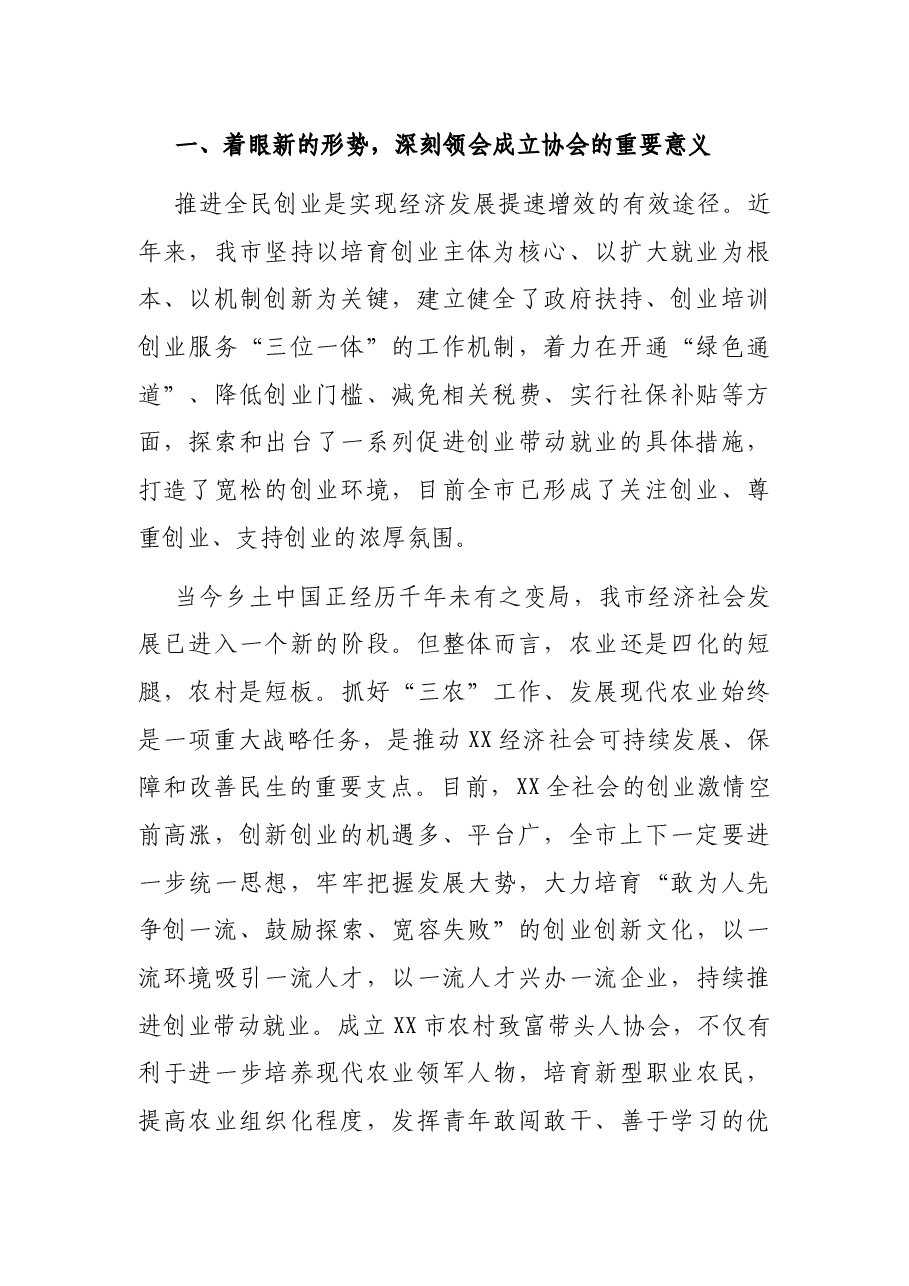 在市农村青年致富带头人协会成立大会上的讲话.docx,第2页预览