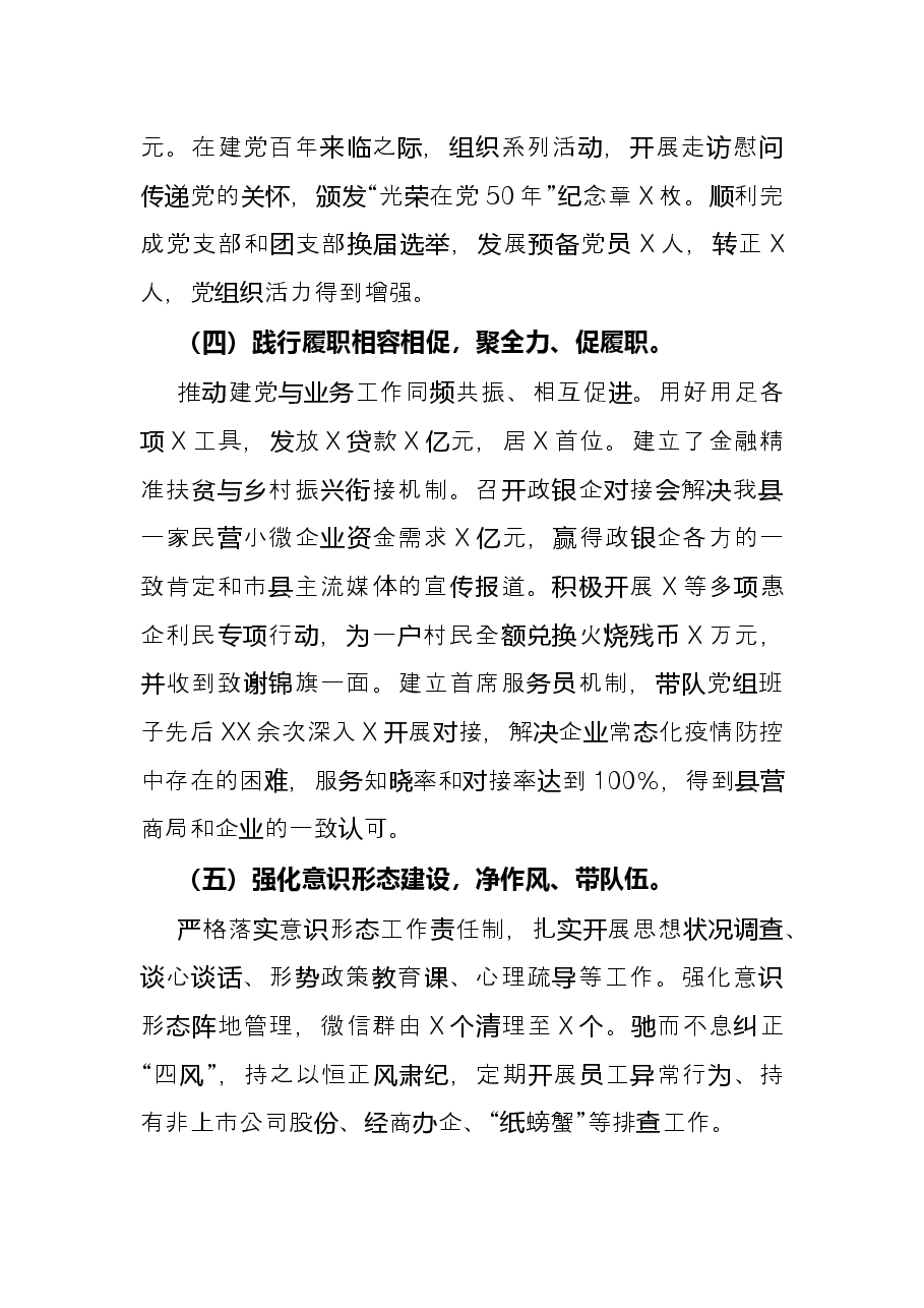 银行党组书记2021年度抓基层党建工作述职报告.docx,第3页预览