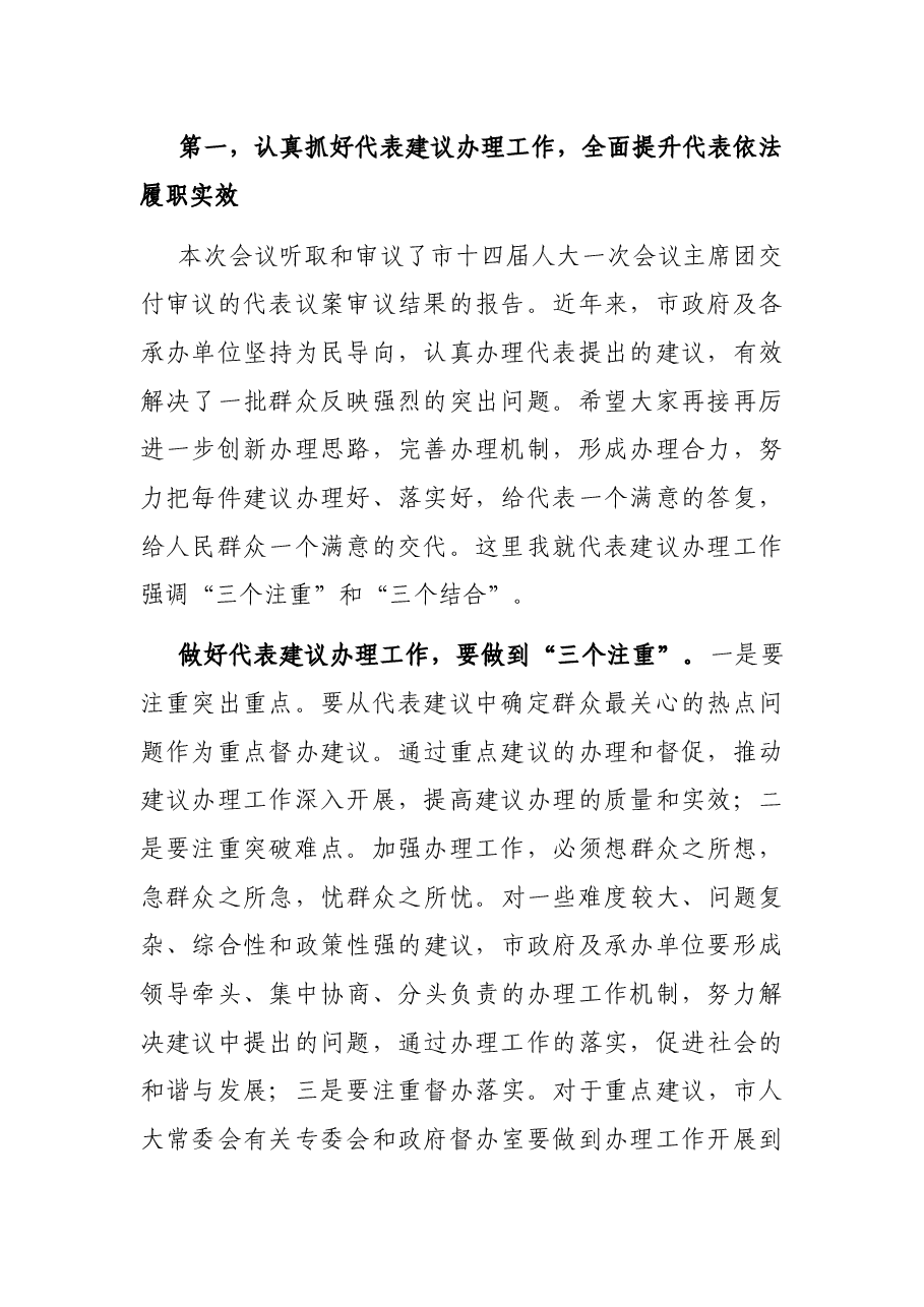 在市人大常委会会议上的讲话.docx,第2页预览