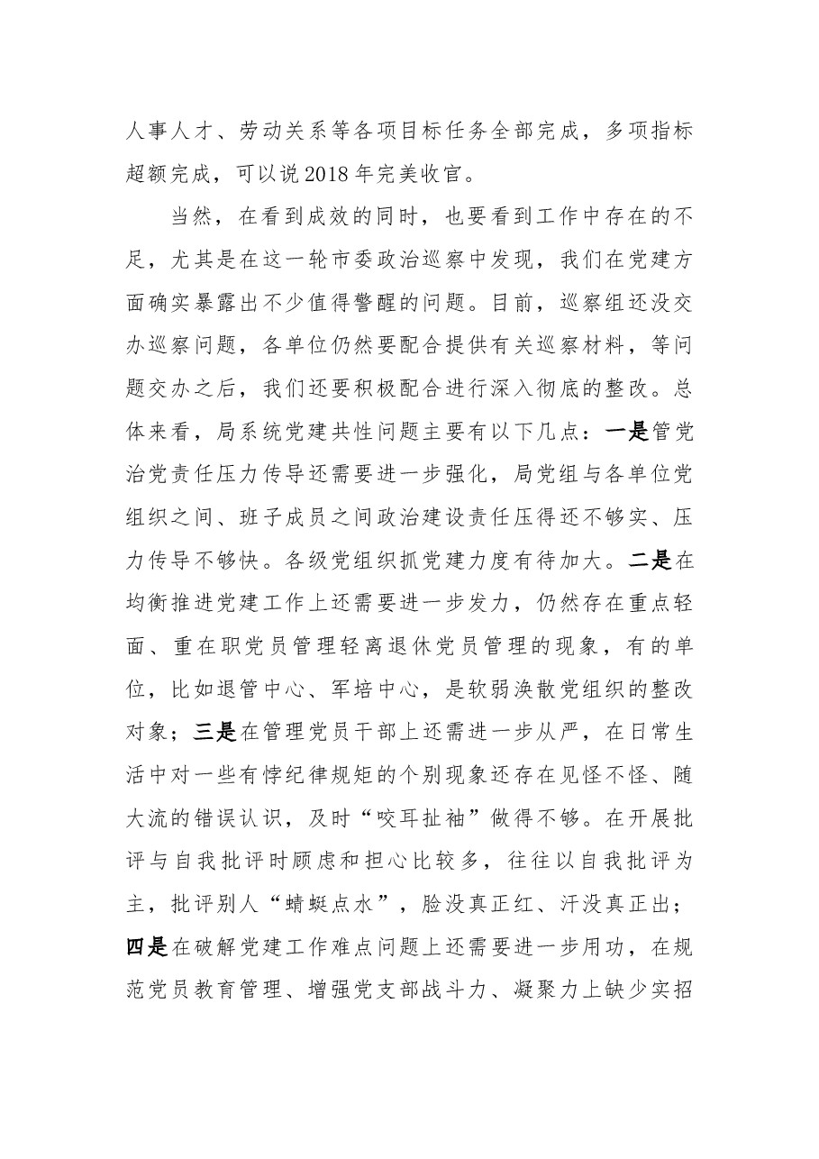 在市直人社系统党组织书记2018年抓党建工作述职评议暨“红旗党支部”评选会上的讲话.docx,第3页预览