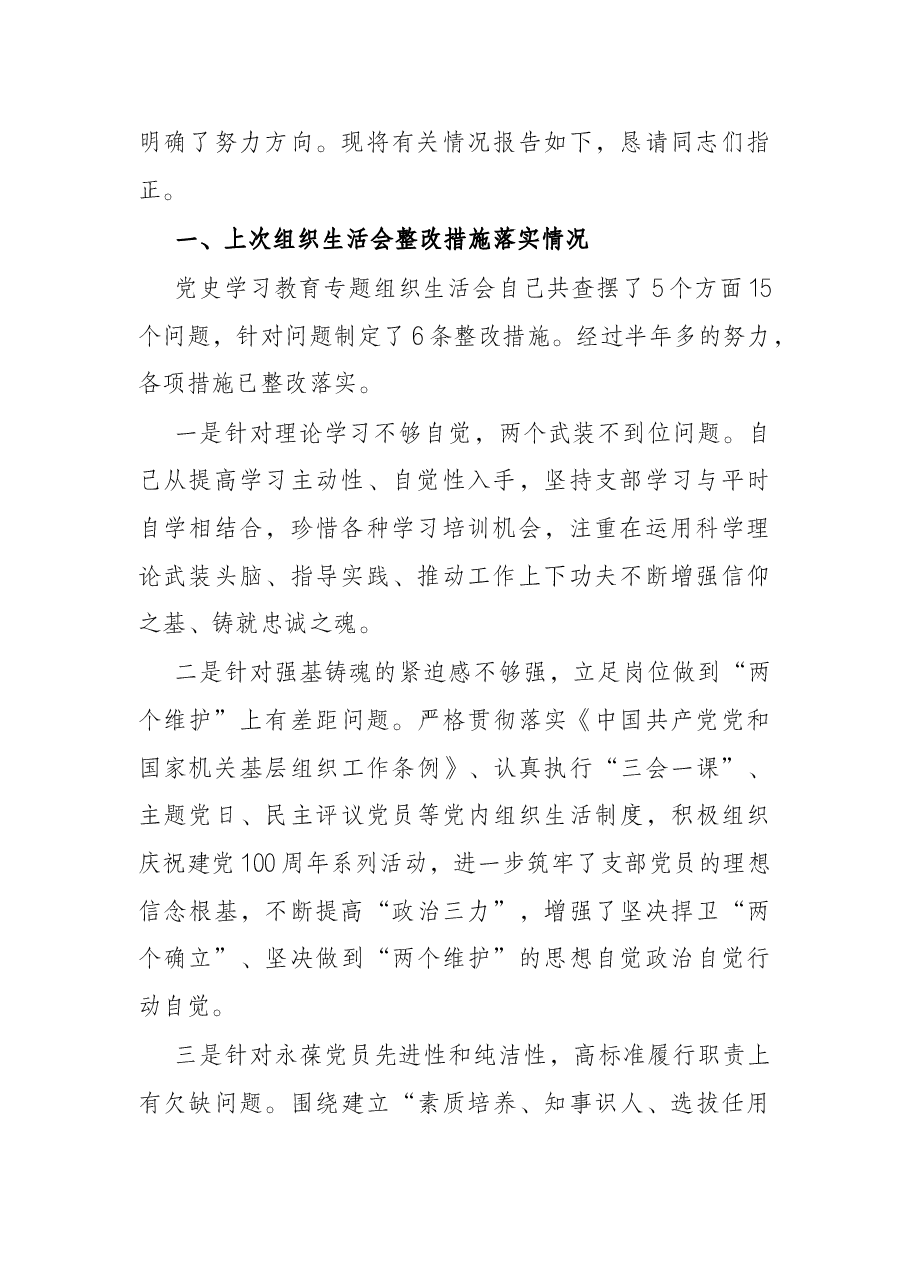局机关领导干部2021年度党史学习教育专题组织生活会个人对照检查材料.docx,第2页预览