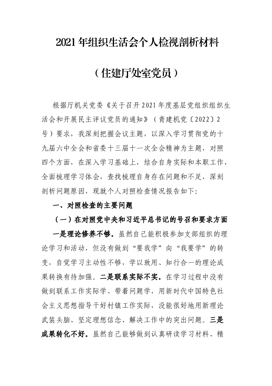 2021年组织生活会个人检视剖析材料(住建厅处室党员).docx,第1页预览