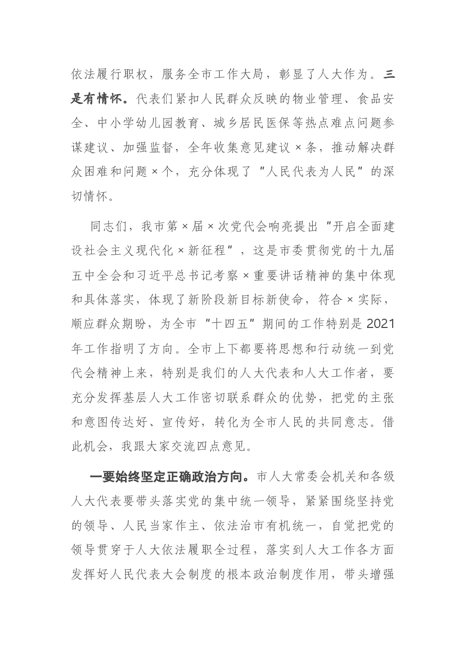 在全市人大工作“创优争先”表彰会上的讲话.docx,第2页预览