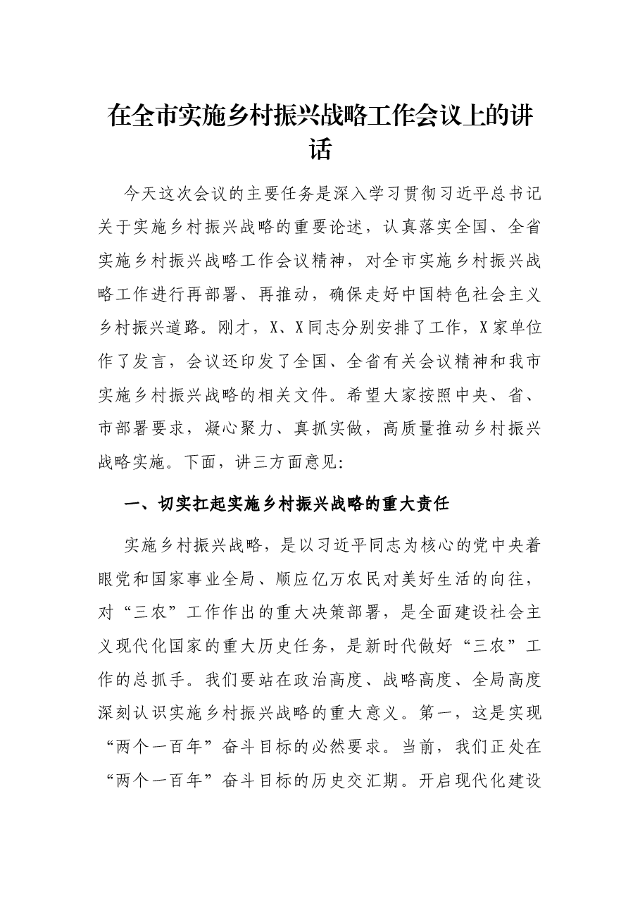 在全市实施乡村振兴战略工作会议上的讲话.docx,第1页预览