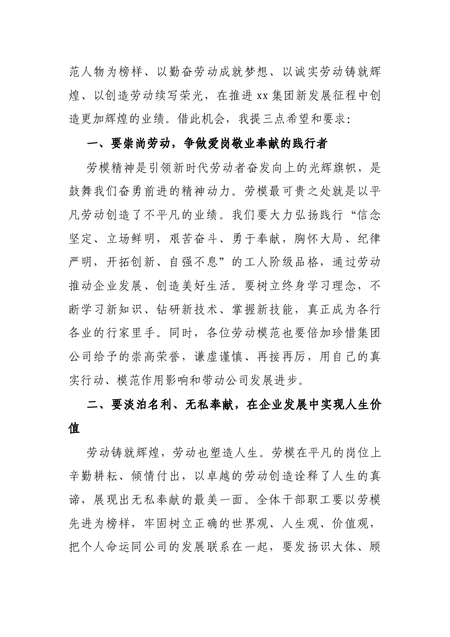 在2021年劳动模范表彰大会上的讲话(集团公司).docx,第3页预览