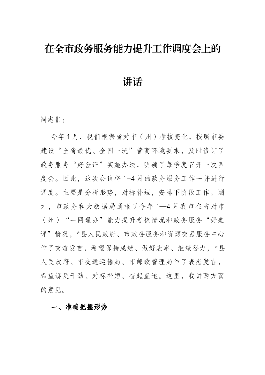 在全市政务服务能力提升工作调度会上的讲话.docx,第1页预览