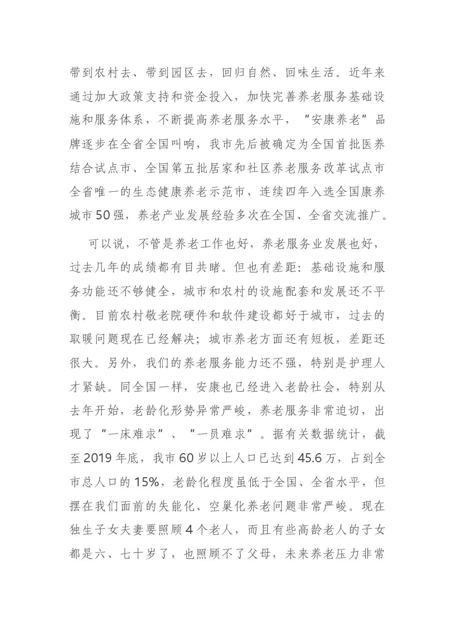 在市养老协会成立大会上的讲话.docx,第3页预览