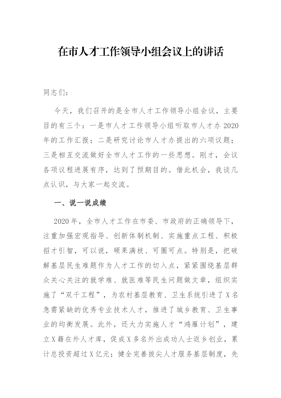 在市人才工作领导小组会议上的讲话.docx,第1页预览