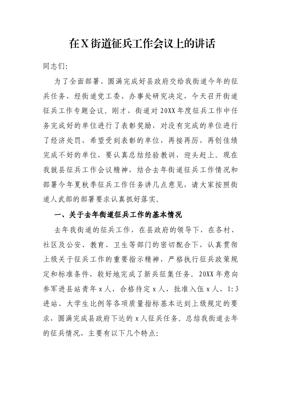 在X街道征兵工作会议上的讲话.docx,第1页预览