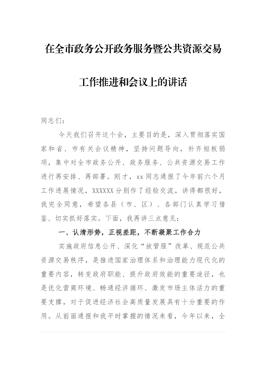 在全市政务公开政务服务暨公共资源交易工作推进和会议上的讲话.docx,第1页预览