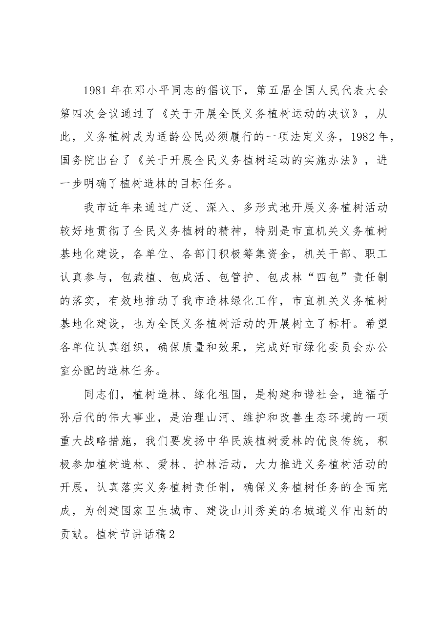 (5篇)植树节讲话精选汇编.docx,第2页预览