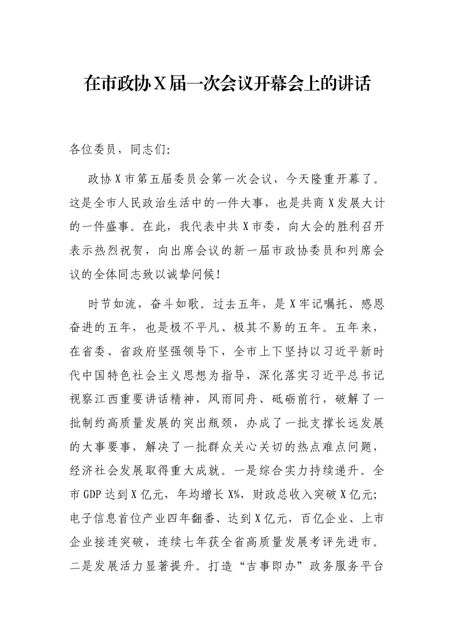 在市政协X届一次会议开幕会上的讲话.docx,第1页预览