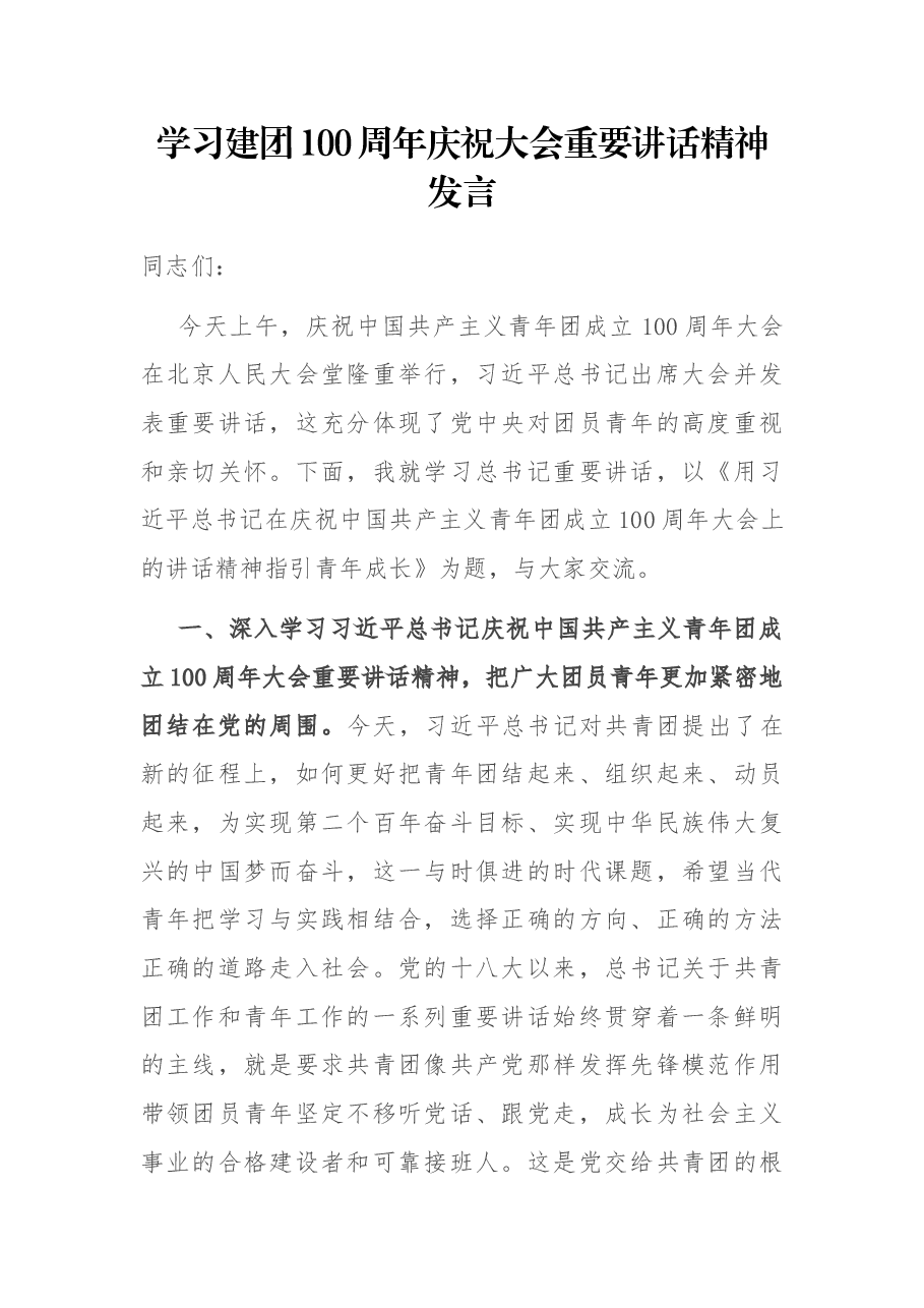 学习建团100周年庆祝大会重要讲话精神发言.docx,第1页预览