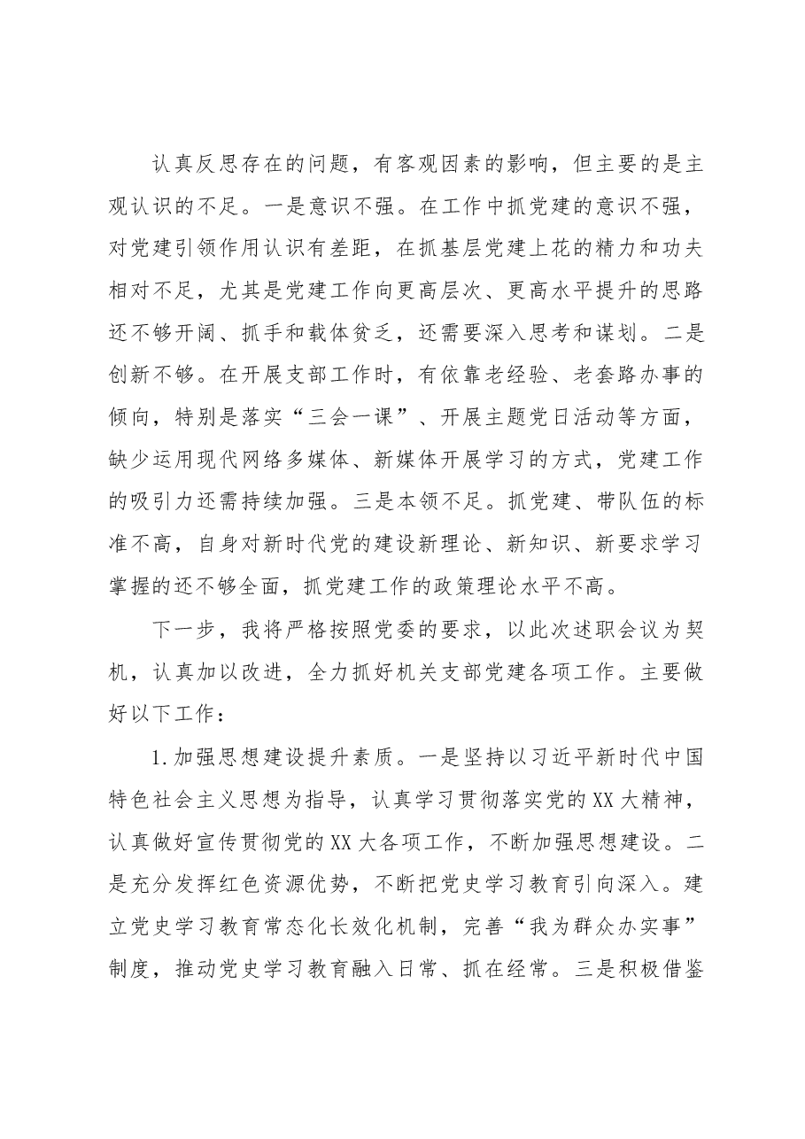 乡镇(街道)机关支部书记抓基层党建工作述职报告.docx,第4页预览