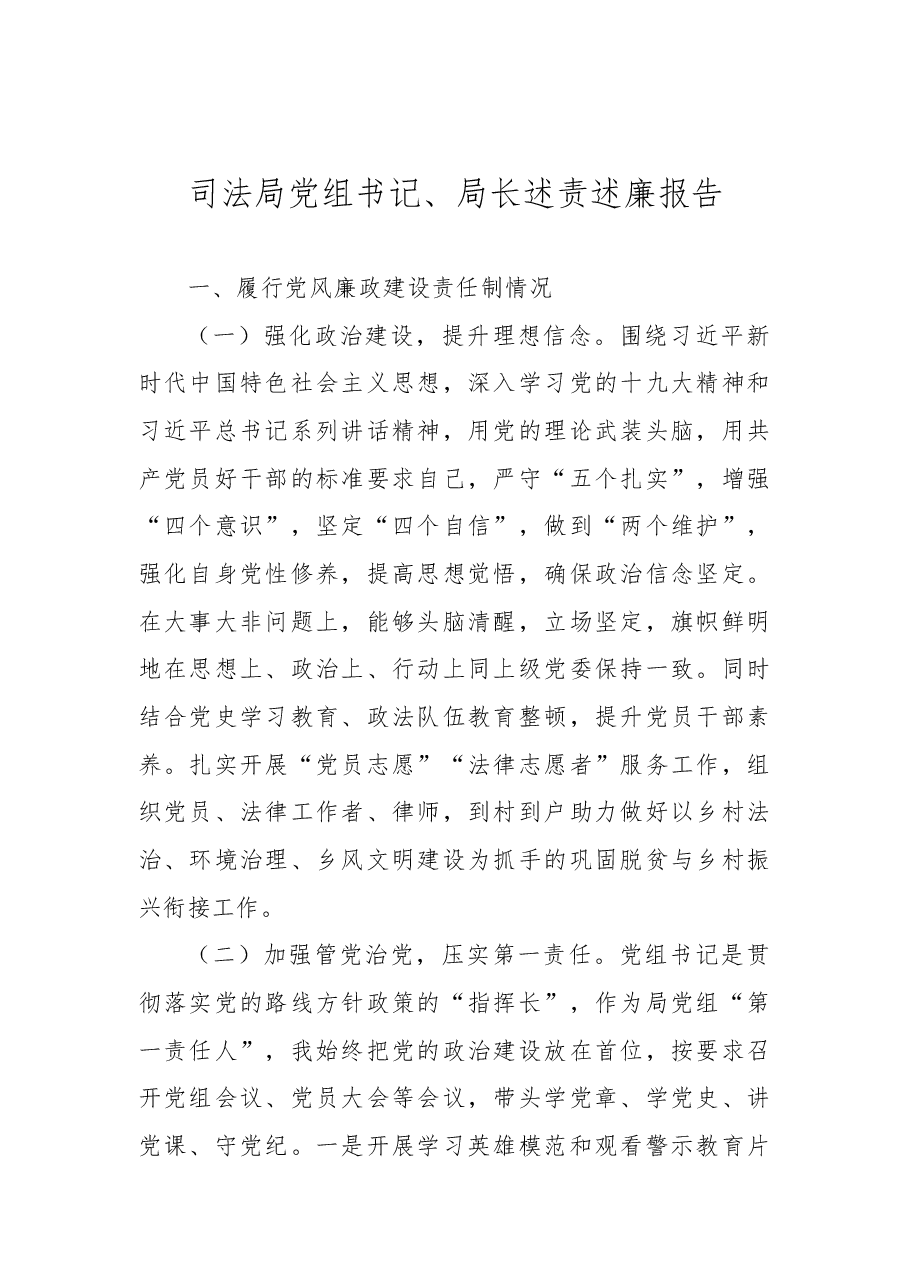 (8篇)党组书记、局长述责述廉报告汇编.docx,第2页预览