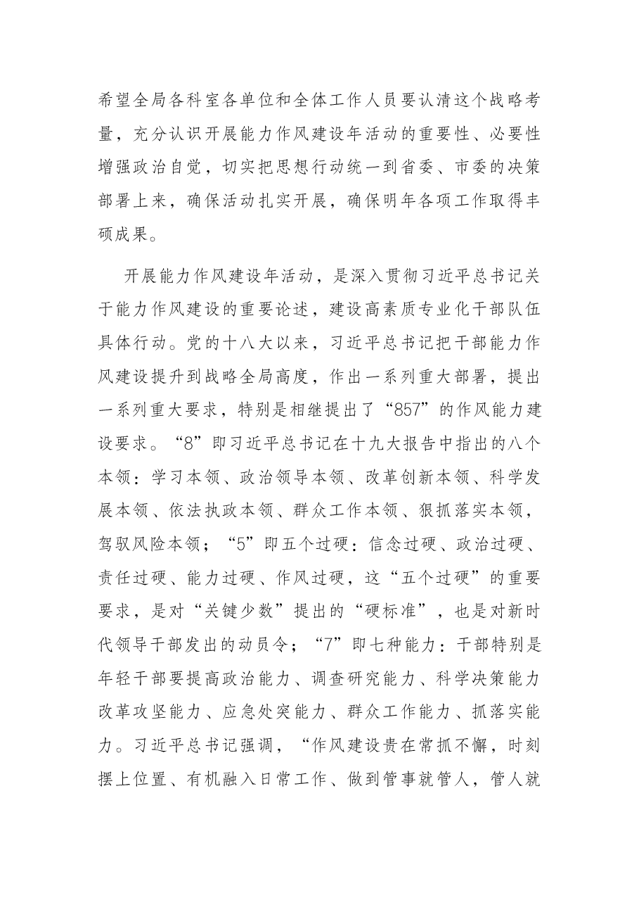 在全局“能力作风建设年”动员部署会上的讲话.docx,第2页预览