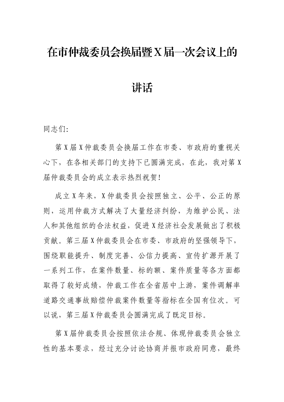 在市仲裁委员会换届暨X届一次会议上的讲话.docx,第1页预览