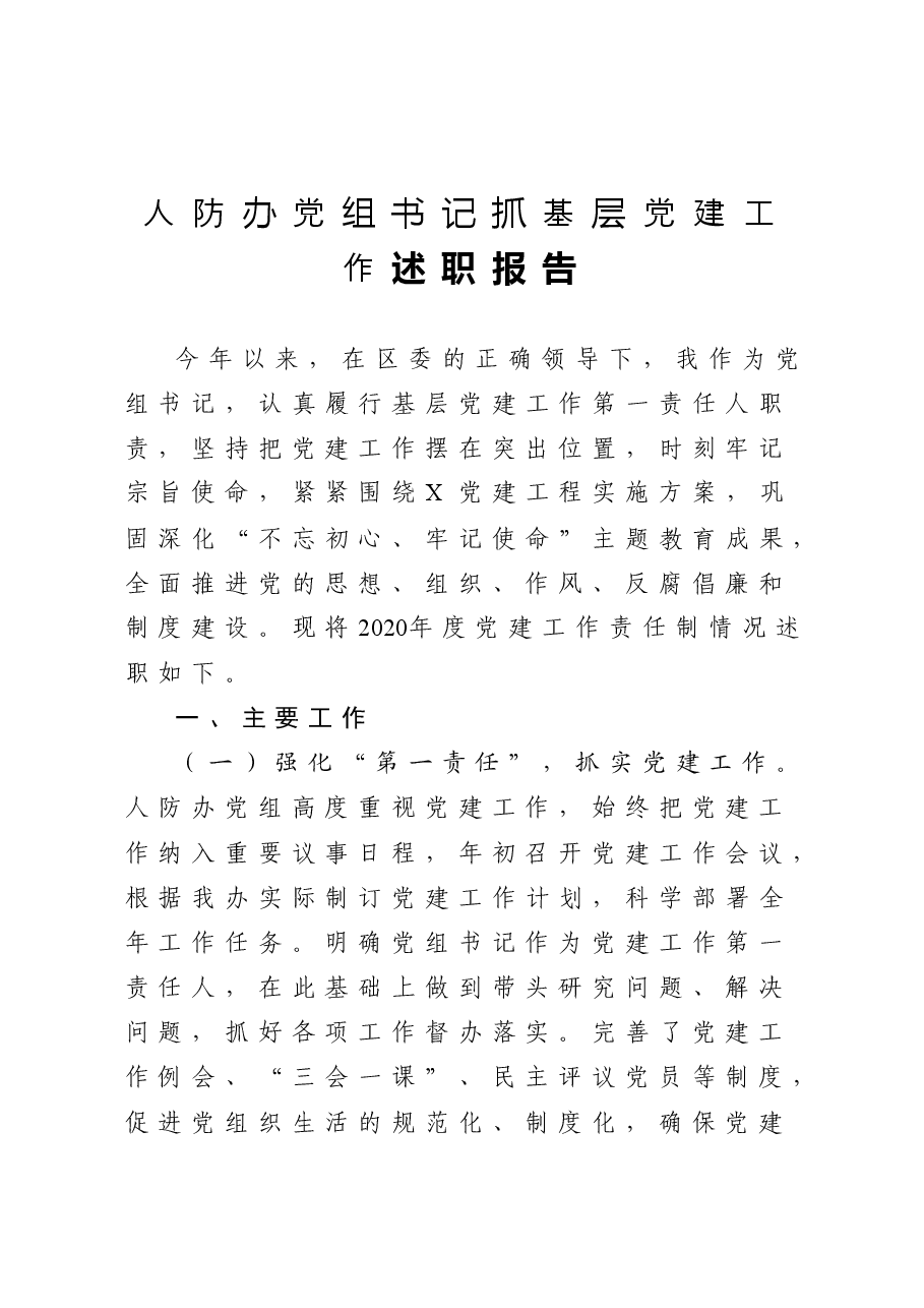 年终12：人防办党组书记抓基层党建工作述职报告.docx，第1页预览