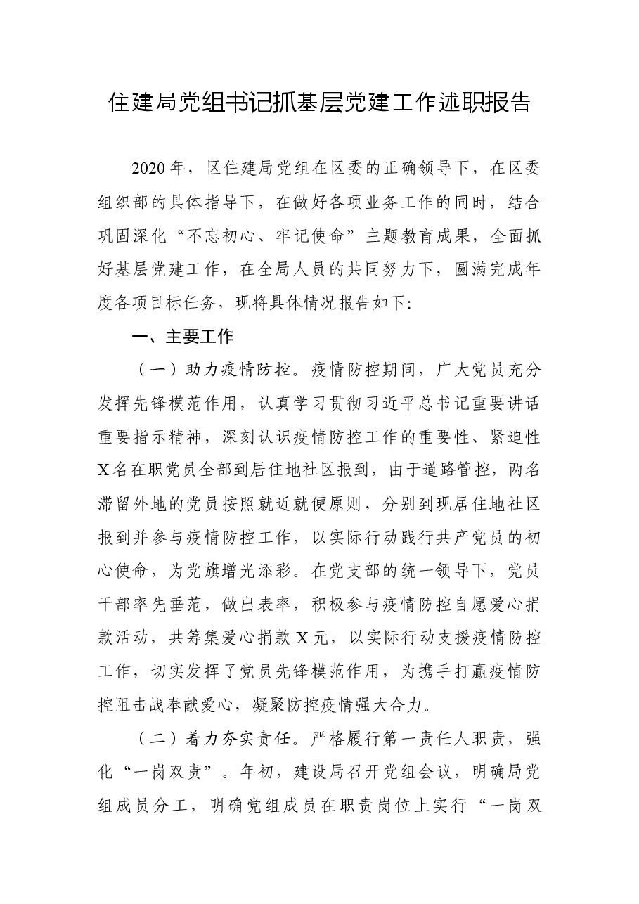 住建局党组书记抓基层党建工作述职报告.docx,第1页预览