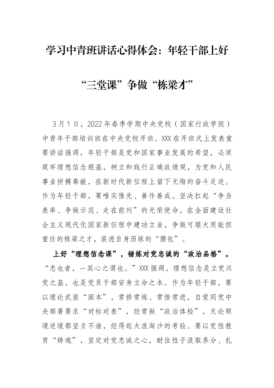 学习中青班讲话心得体会:年轻干部上好“三堂课”争做“栋梁才”.docx,第1页预览