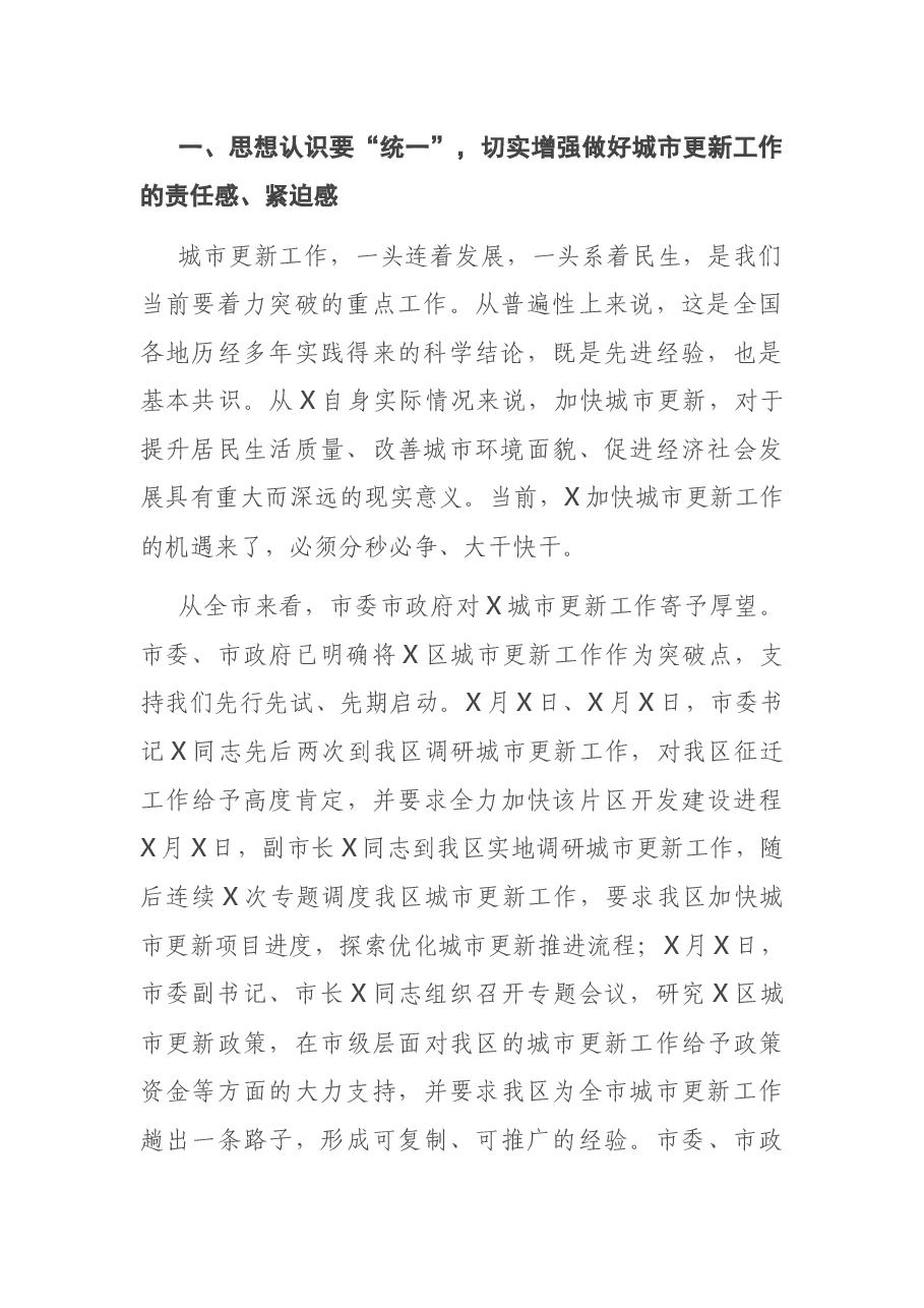 在X区城市更新工作指挥部第一次全体会议上的讲话.docx,第2页预览