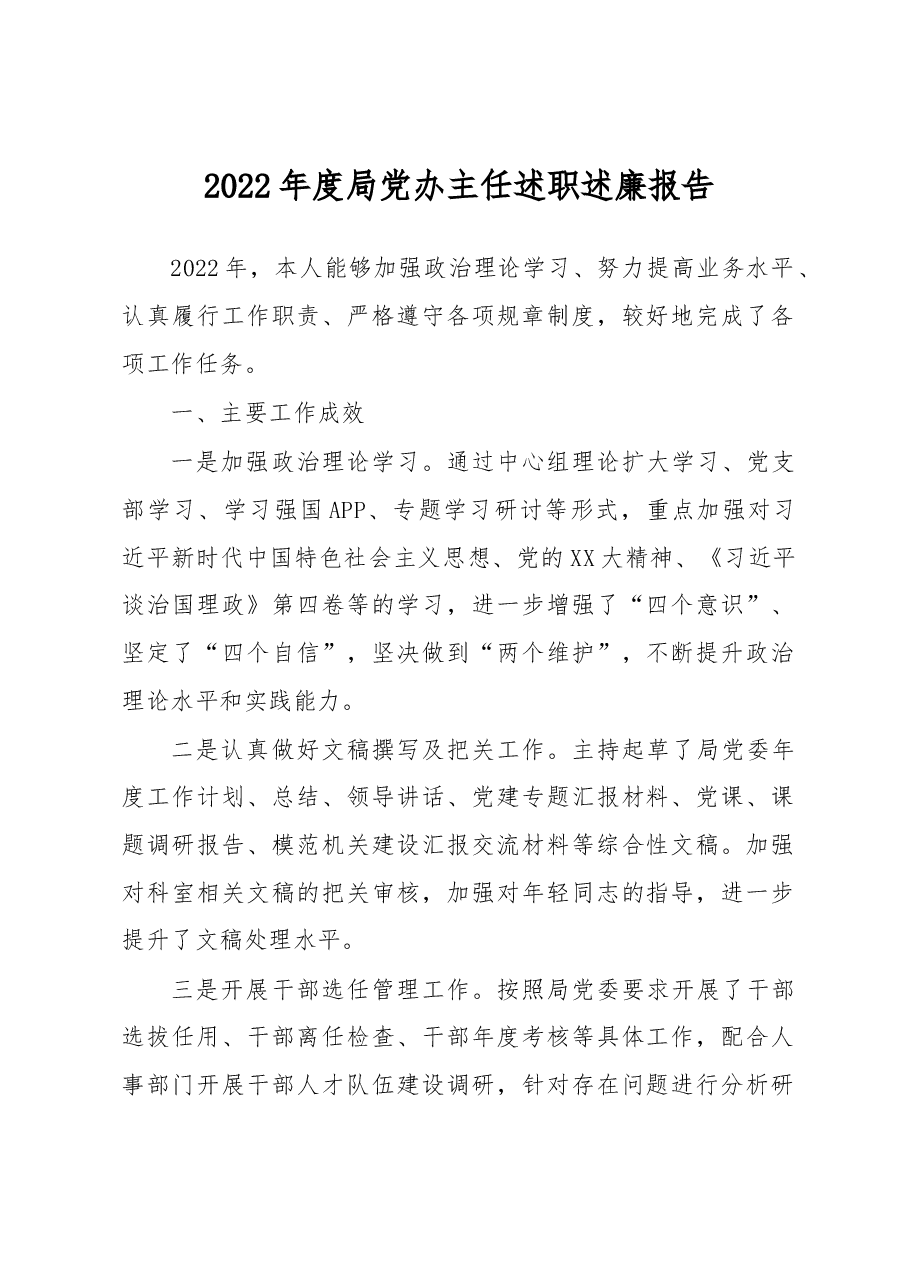 2022年度局党办主任述职述廉报告.docx,第1页预览