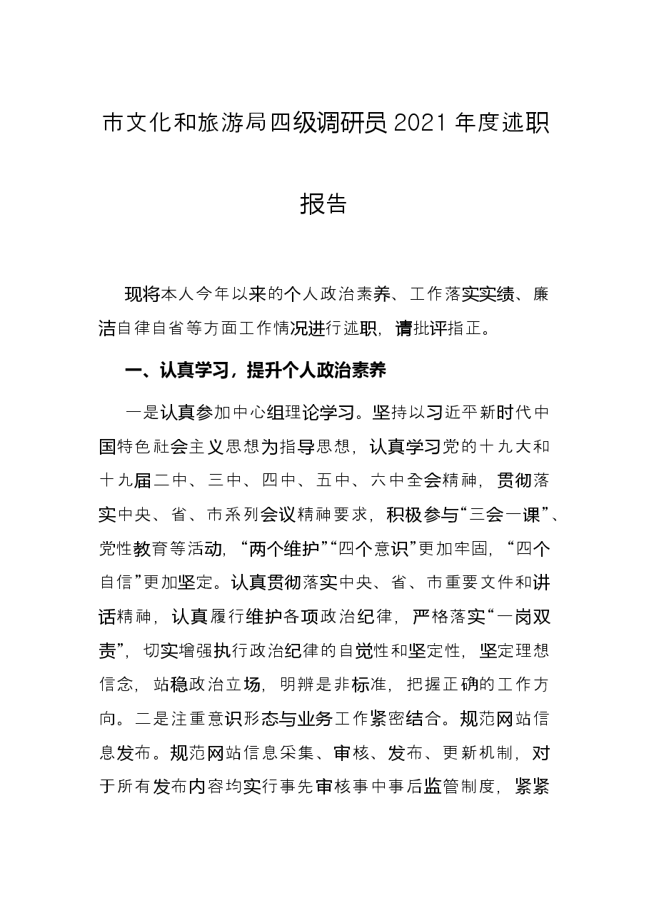 市文化和旅游局四级调研员2021年度述职报告.docx,第1页预览